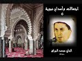 إبتهالات وأمداح نبوية ج 6 الحاج محمد البراق رحمه الله 