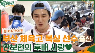 내 후배는 내가 챙긴다♨ 안보현의 모교 '부산체육고'로 출장! #highlight #백패커 EP.14