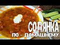 Солянка по-домашнему с колбасой. Суп. Рецепт солянки. Как готовить солянку.