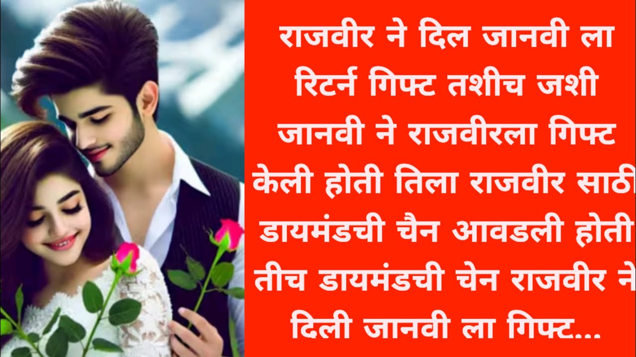 साथ तुझी भाग :94 राजवीर ने दिल जानवी ला सुंदर असं रिटर्न गिफ्ट...love story l romantic story l 💕💕