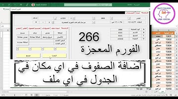 اكسل vba / الدرس 266 / زر اضافة جديد للفورم المعجزة / اضافة الصفوف في اي مكان في الجدول  في اي ملف