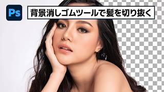 「背景消しゴムツール」で髪の毛の切り抜く方法【簡単なのにすごい! Photoshop 1分講座】
