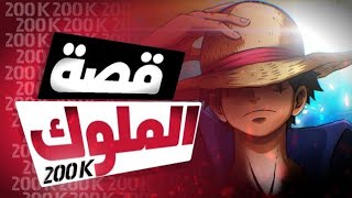 راب عشيرة الاوتاكو |2| قصة الملوك STORY OF KINGS #200K