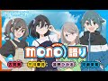 DJCD「mono語り」vol.3 ためし聴き｜TVアニメ「mono」Blu-ray&DVD 好評発売中！