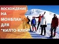 Корпоративное восхождение на г. Монблан для &quot;Килто-клей&quot;