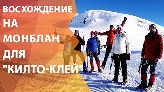 Корпоративное восхождение на г. Монблан для 