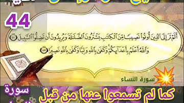 🔸@ختمة تصحيح تلاوة ب علم الإتقان(سورة النساء٤٤) تعالوا نتعلم ونعرف خطوات الضبط للتلاوة المتقنة🔸