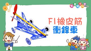 【力學】F1橡皮筋衝鋒車｜衝衝衝！利用風向前跑｜作用力與反作用力定律Newton's third law of motion｜Science Experiments for School｜科學實驗教材