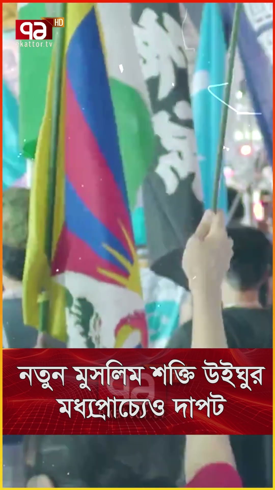 উ/ই/ঘু/র যো/দ্ধা/রা সি/রি/য় সেনাবাহিনীর জেনারেল #news #banglanews #ekattortv #newsupdate