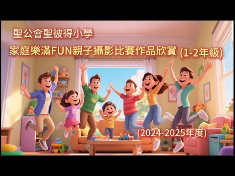 2024-2025年度家庭樂滿FUN親子攝影比賽