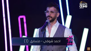 Ramy Gamal – Fatra Mesh Sahla (cover by Ahmed Shawky) | رامي جمال - فترة مش سهلة (بصوت أحمد شوقي)
