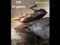 Тащунский бой на Т49. (5к урона)