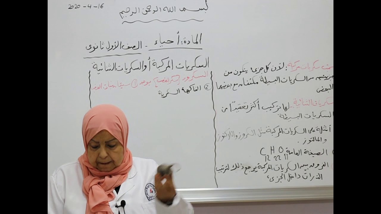 مادة الاحياء للصف الأول الثانوي/   درس السكريات المركبه او السكريات الثنائية