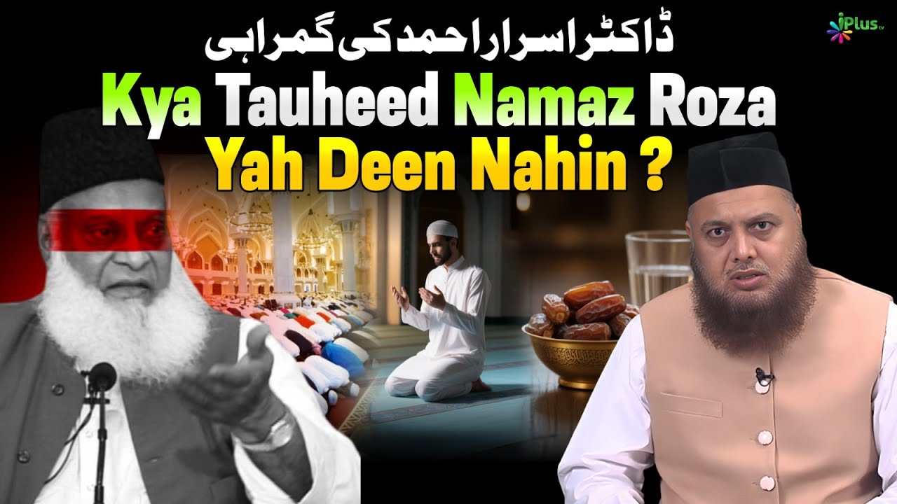 Kya Tauheed Namaz Roza Yah Deen Nahi | Dr israr Ahmad Ki Gumrahi | Dr. Ajmal Manzoor Madani iPlus TV