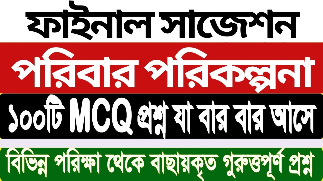 Family Planning Job Exam suggestion 2023 🔥পরিবার পরিকল্পনার নিয়োগ