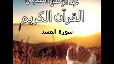 سورة المسد بصوت الشيخ عبد الرحمن السديس