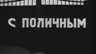 Следствие Ведут Знатоки 1972 Дело №3 ,,С Поличным''