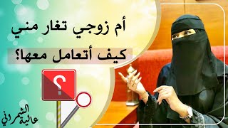 ام زوجي تغار مني كيف أتعامل معها | عالية الشمراني