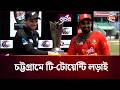 কাল চট্টগ্রামে বাংলাদেশ-নিউজিল্যান্ড টি-টোয়েন্টি সিরিজ শুরু | BAN vs NZ |T20 Series 2026 |Channel 24 Mp3 Song