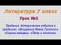 Литература 7 класс (Урок№2 - Предания. Исторические события в преданиях.«Воцарение Ивана Грозного».)