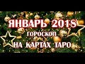 Прогноз на ЯНВАРЬ 2018 года для всех знаков зодиака на 12 колодах ТАРО