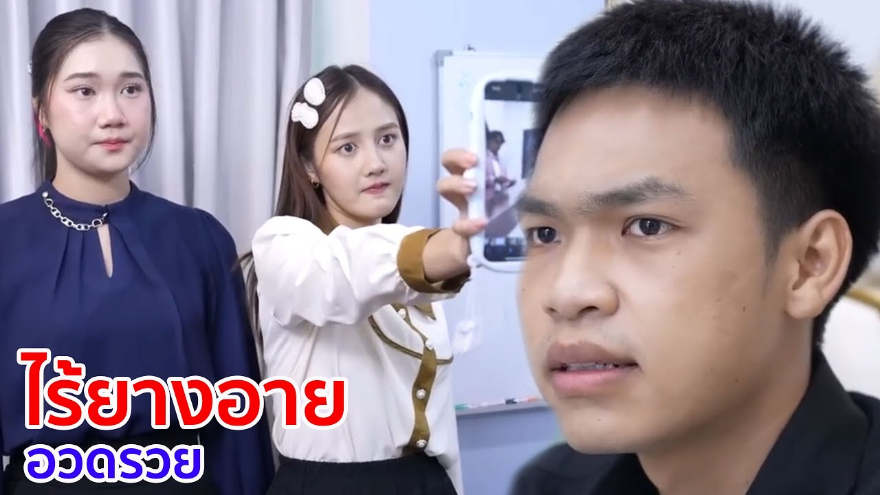 หนังสั้น ไร้ยางอาย อวดรวย