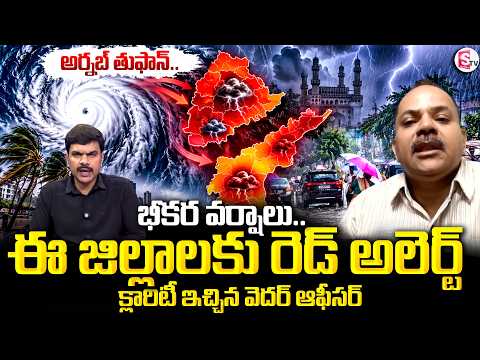 ఈ జిల్లాలకు రెడ్ అలెర్ట్.. | Latest Weather Update: Weather officer Srinivas About Rains | SumanTV
