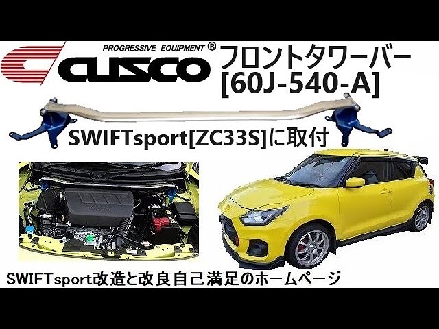 CUSCO フロントタワーバー [60J-540-A] SWIFTsport[ZC33S]に取付