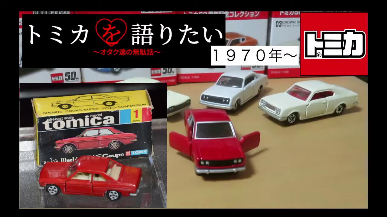 トミカを語りたい〜オタク達の無駄話〜（1970〜1972年） - YouTube