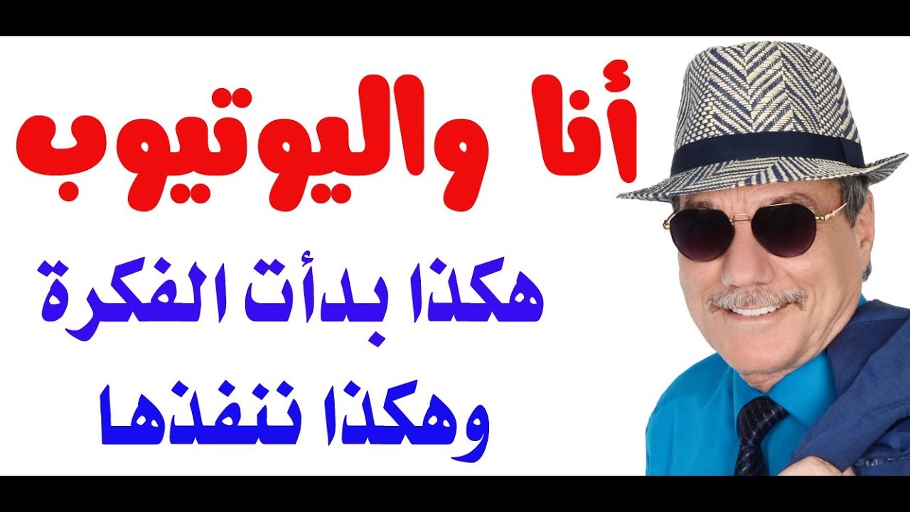 د.أسامة فوزي # 1530 - هكذا بدأنا قناتنا في اليوتيوب وهذه هي الاجهزة التي نستخدمها في التصوير