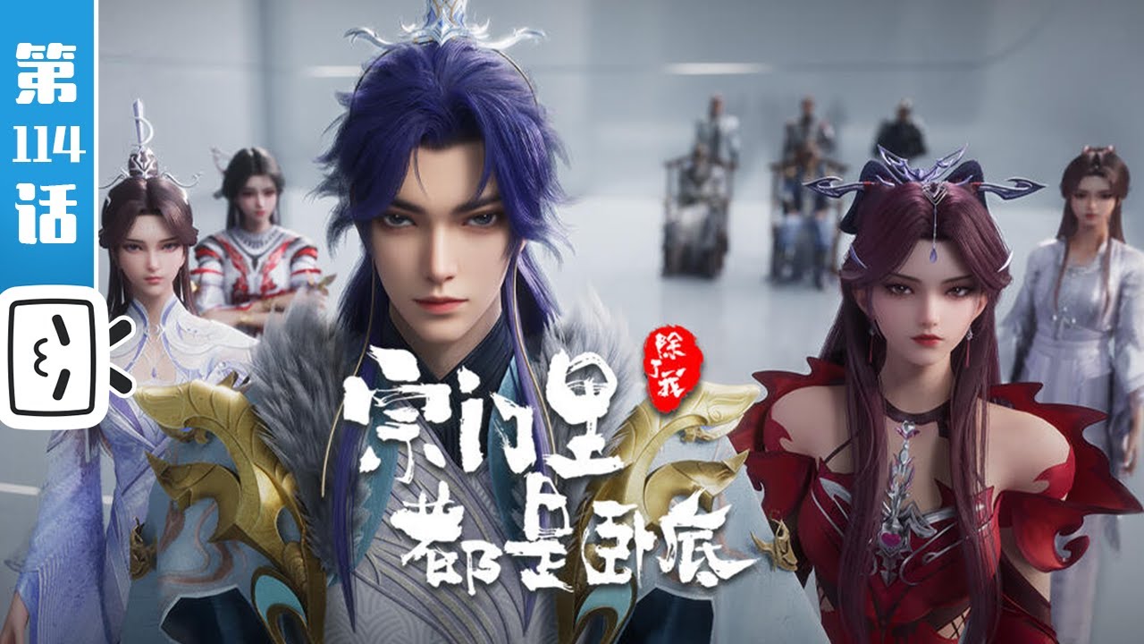 《宗门里除了我都是卧底》第114话：好好看，好好学！【玄幻 | 战斗 | 搞笑 | Made By Bilibili】