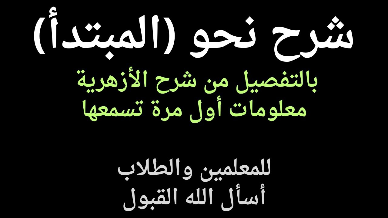 نحو جميع التخصصات/ المبتدأ مش بس كلمة! | شرح مُفصل وأسئلة امتحانات للمعلمين والطلاب