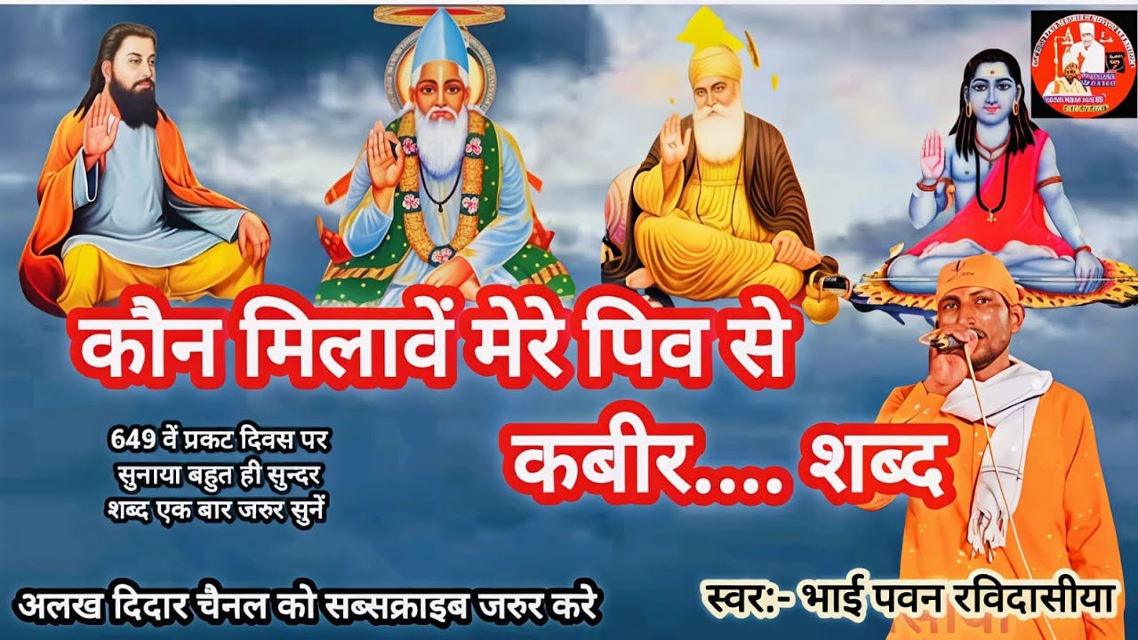 कौन मिलावै मेरे पिव से ( स्वर:- भाई पवन रविदासीया) गोबिन्दपुरा सत्संग 01/02/26 कबीर... शब्द