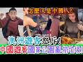 社死！翻車！怎麼又是中國人！全球社死！中國遊客世界級公園亂扔垃圾，被澳洲遊客當場抓包竟惱羞互嗆！一句「不是每個中國人都這樣，卻每次都是中國人」瞬間炸翻全網！｜Reaction Video
