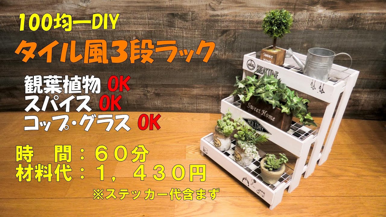 diy//タイル風3段ラック作り【DIY100均】観葉植物や多肉植物の