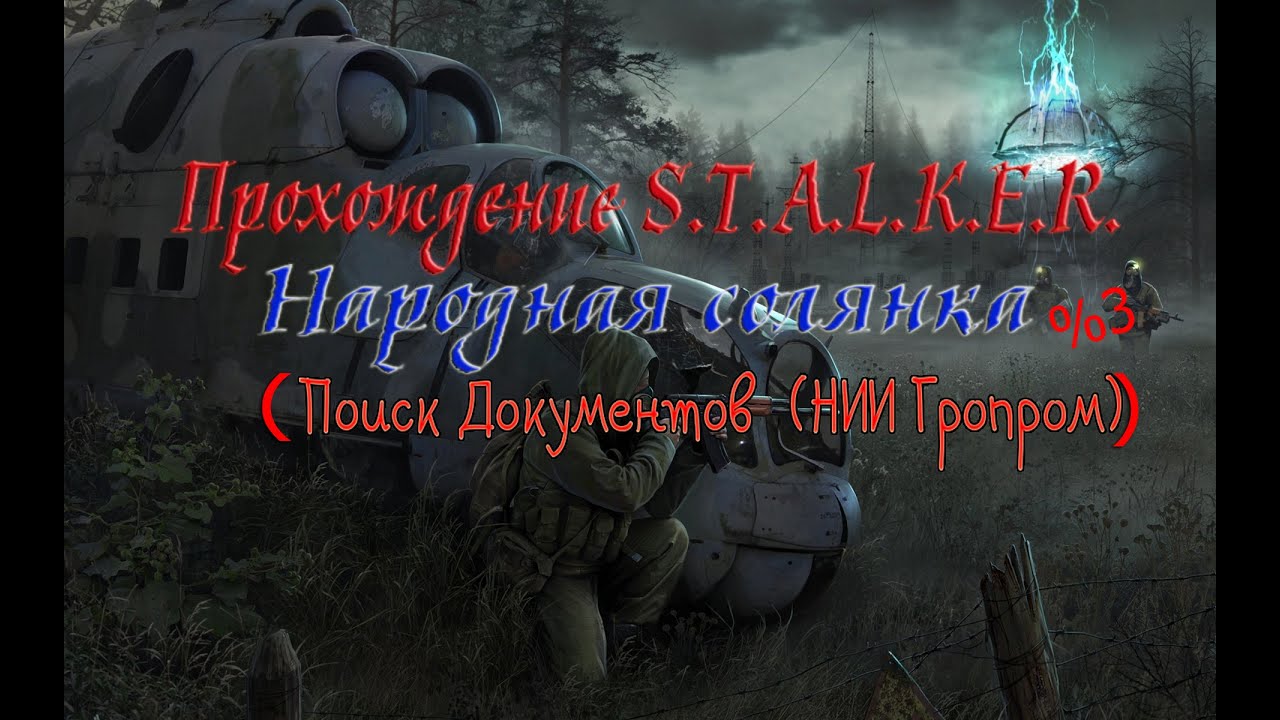 Прохождение S.T.A.L.K.E.R Народная Солянка DMX 1.3.5 Документы НИИ.