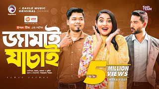 Jamai Jachai | জামাই যাচাই | Bangla Natok | Sajal | Ontora | Natok 2022