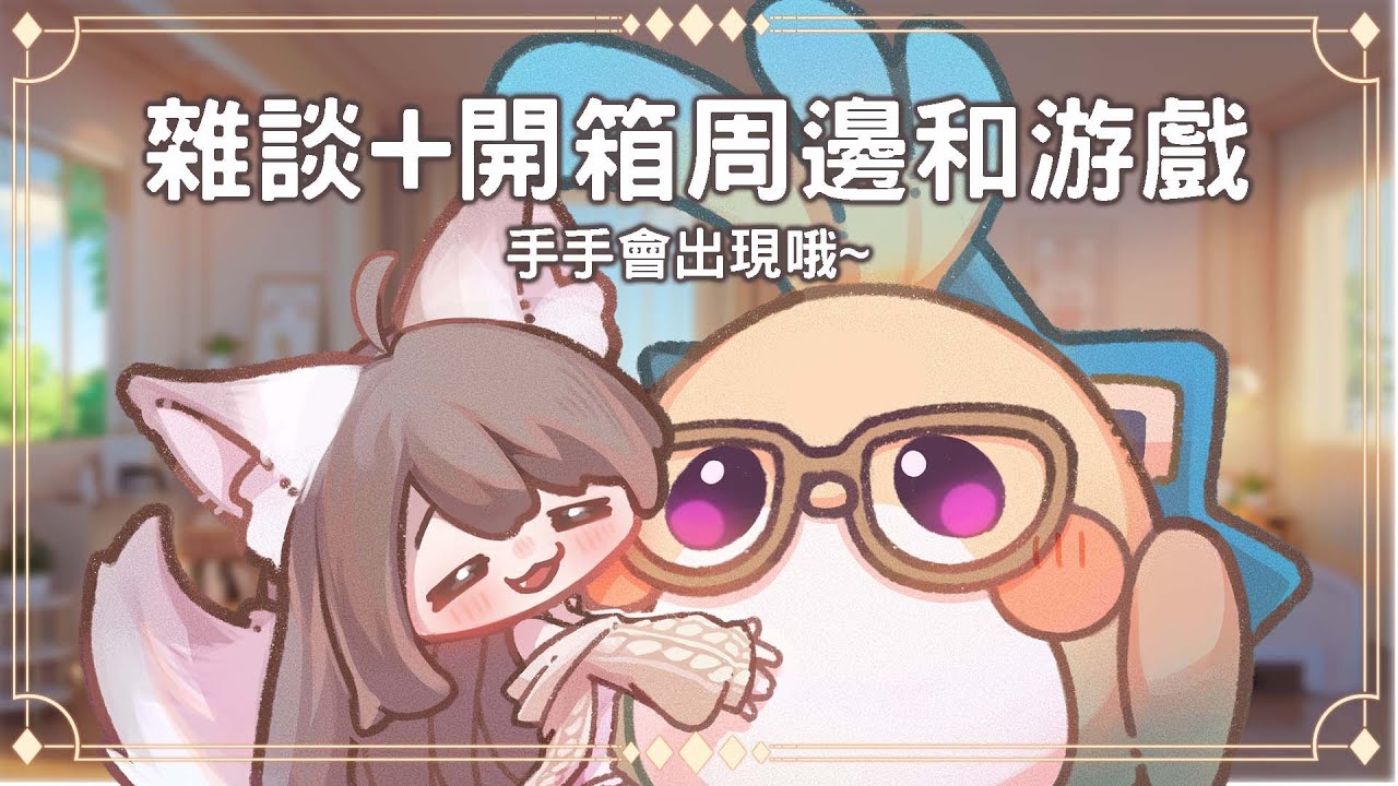 【#雜談】晚上悠閑雜談 手手台 雜談+開箱周邊和游戲 | MYViki