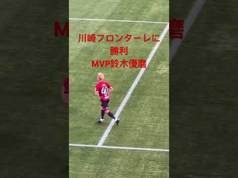 鹿島アントラーズ対川崎フロンターレ MVP鈴木優磨 #鹿島アントラーズ