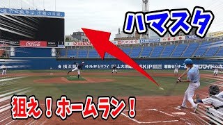 【ハマスタ初挑戦】念願のプロスタで試合！目指せ特大ホームラン！【爆笑スタンド応援あり】
