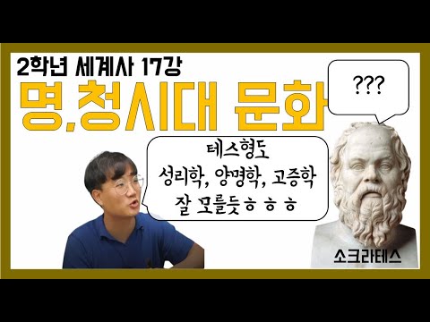 (2학기) 2학년 세계사 17강 명,청시대의 문화