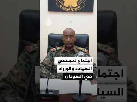 اجتماع لمجلسي السيادة والوزراء في السودان