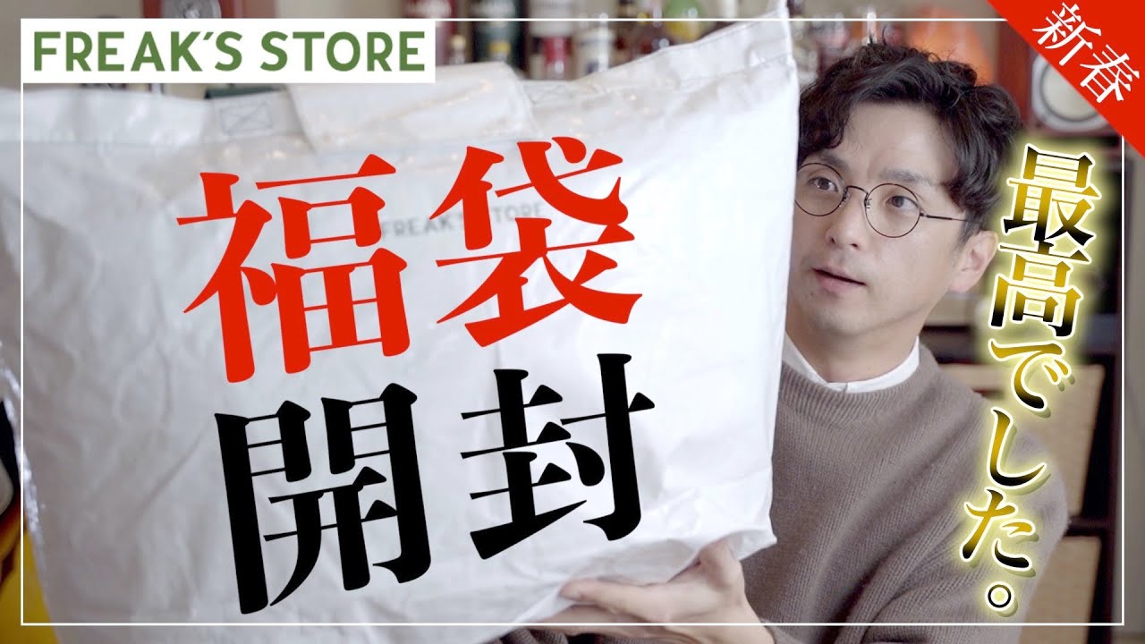 フリークストア 2019 福袋 FREAK'S STORE / 2026 Lucky Bag] Will you lose out if you buy it