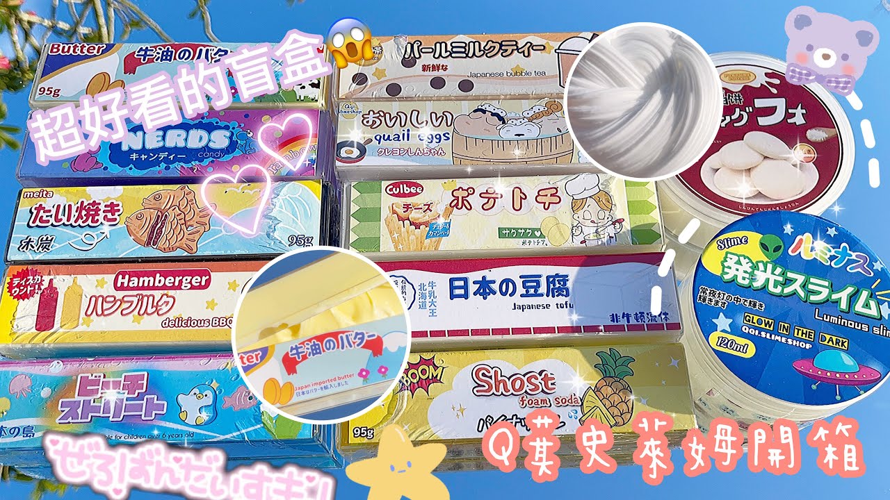 ‼️Q萁史萊姆開箱🤤超好看的盲盒！❤️🥰🥰質感超棒(  ˃᷄˶˶̫˶˂᷅  )