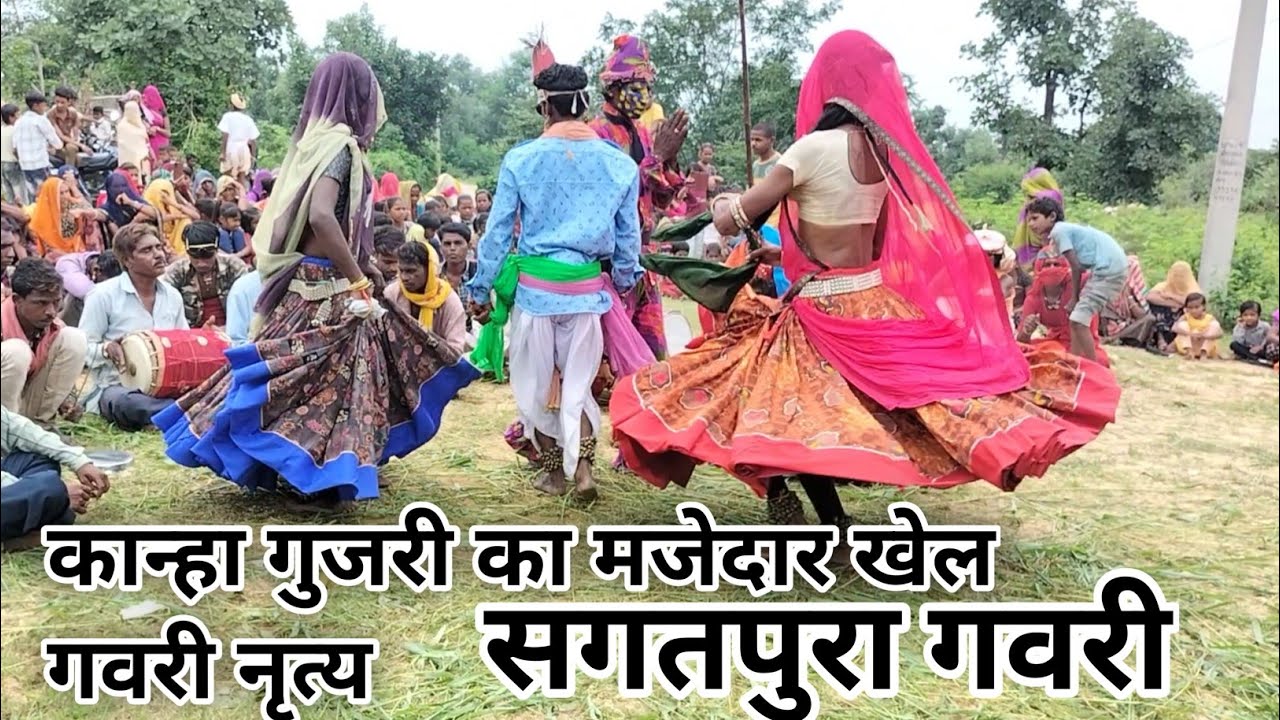 गवरी ।। कान्हा गुजरी का मजेदार खेल।।राजस्थान का प्रसिद्ध नृत्य गवरी ।।gavri2023।।