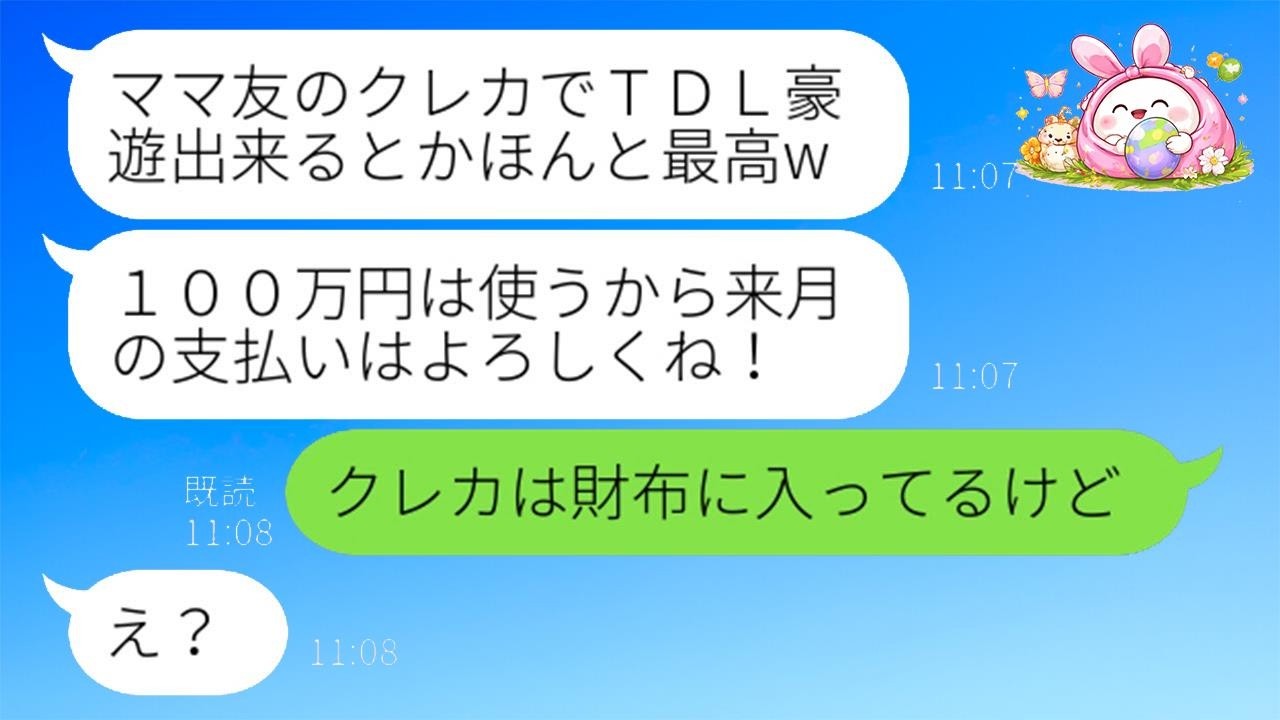 私のクレカを盗んでtdl旅行で豪遊する計画を企むママ友「100万円は使う