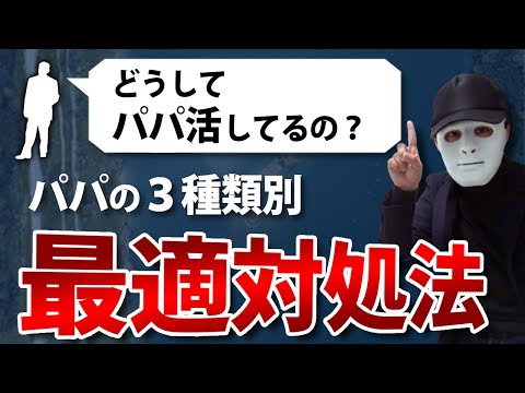【ちゃんと答えて】なんでパパ活しているの？と聞かれた時の対処法３選