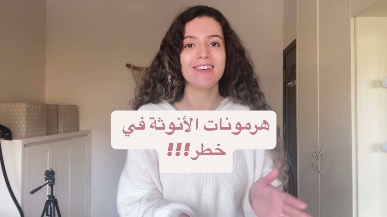 هرمونات الانوثه في خطر!!!