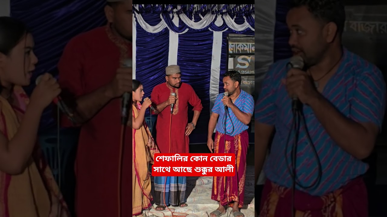 শেফালির কোন বেডার সাথে আছে শুক্কুর আলী 