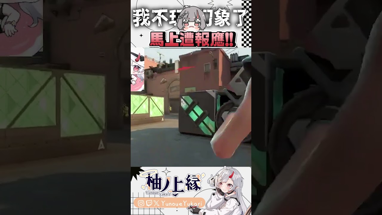 搞耍后被幻象復仇【YunoueYukari柚ノ上縁】↜ #ゲーム実況 #valorant #vtuber #funny #clipyu | MYViki
